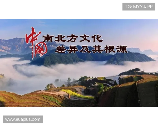 北方与南方的文化差异与生活习惯探讨之旅