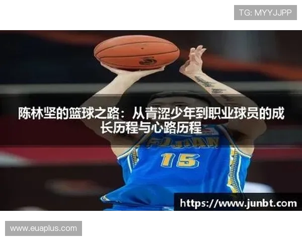 陈林坚的篮球之路：从青涩少年到职业球员的奋斗历程与成长故事
